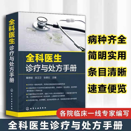 全科医生诊疗与处方手册 病历书写基本规范及解读病历 基层医师全科医师参考 全科医师的培训提高用书 临床表现诊断要点防治