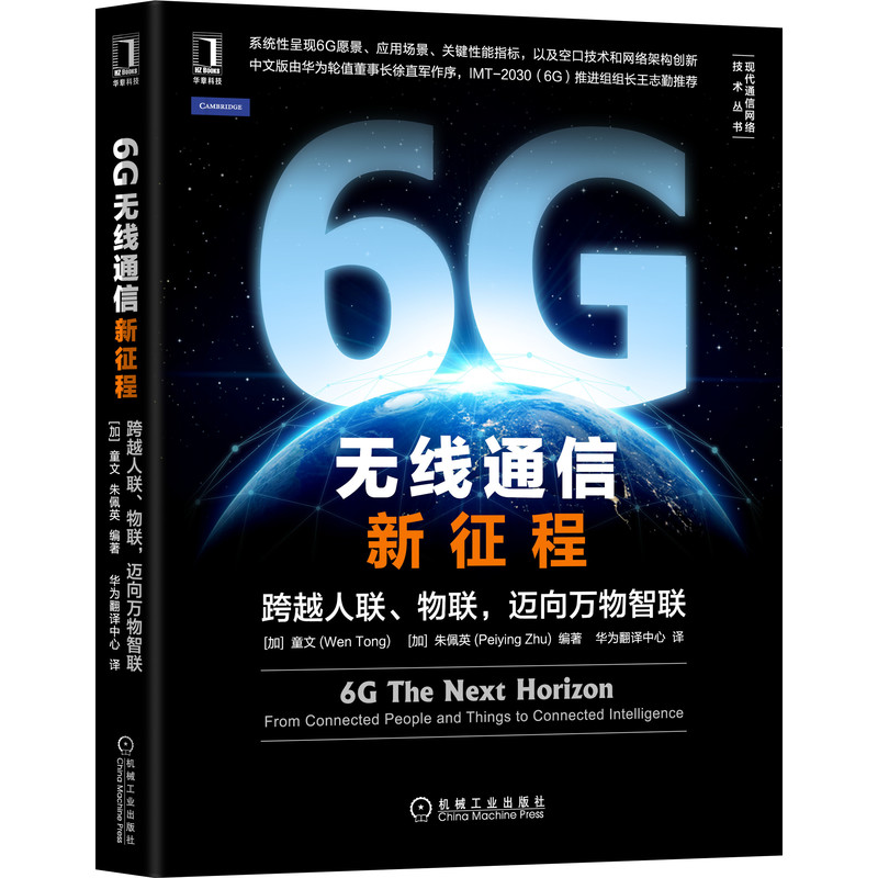 6G无线通信新征程：跨越人联、物联，迈向万物智联博库网-封面