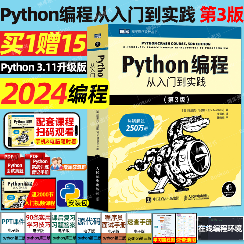 2024年python编程从入门到实战第3版 python编程从入门到实践精通程序设计开发计算机编程书籍教程 python编程入门零基础小白自学-封面