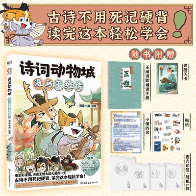 诗词动物城:漫画王维传 博库网
