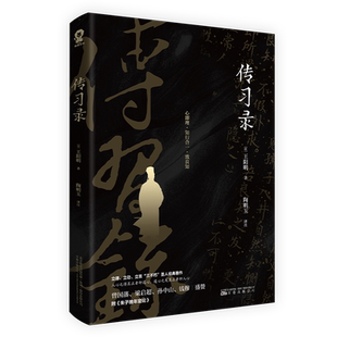 传习录 王阳明全集文白对照心学知行合一正版原文译文合集译注王守仁无删减国学经典哲学历史书籍 博库网