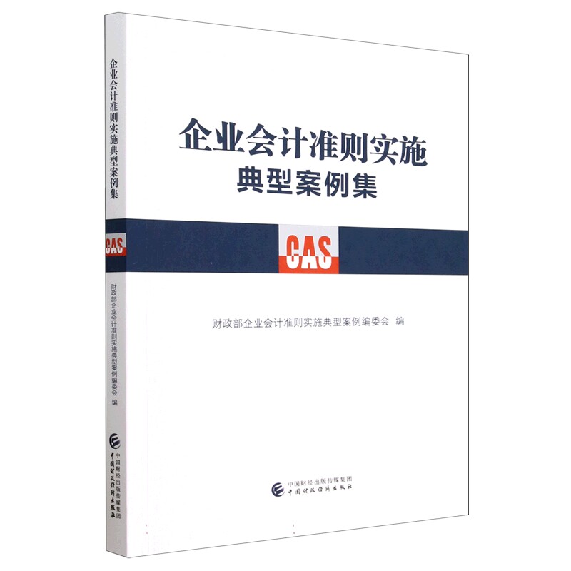 企业会计准则实施典型案例集 博库网怎么看?