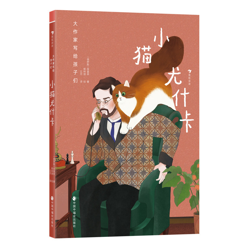 小猫尤什卡 大作家写给孩子们的经典故事1级俄版《忠犬八公》 俄国文学生命教育儿童文学读本童书引导小读者理解生命的本真与尊严 - 实物图