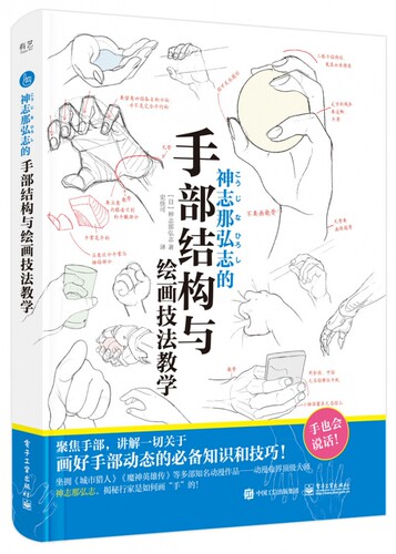 神志那弘志的手部结构与绘画技法教学 博库网