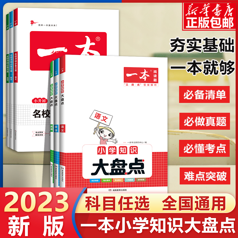 2023一本小學語文數學英語基礎知識大盤點小學四五六年級考試總復習資料書人教版小升初名校沖刺必備方案必背考點工具書輔導練習冊_博庫旗艦店_書籍_雜志_報紙
