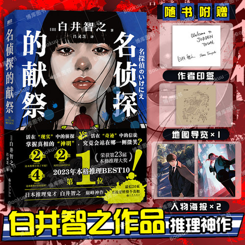 名侦探的献祭白井智之