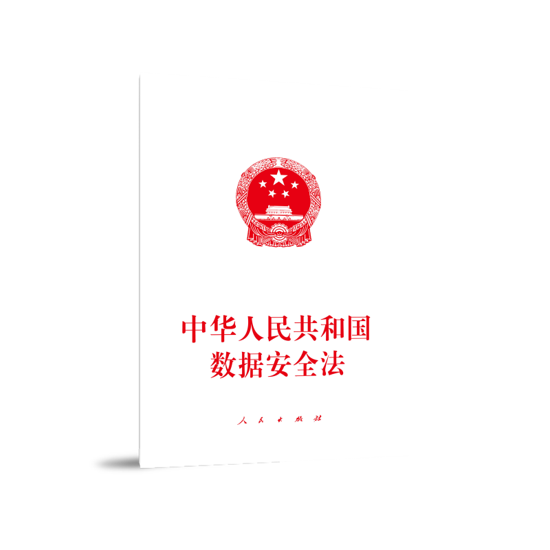 中华人民共和国数据安全法 博库网