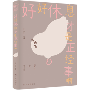 好好休息才是正经事啊 王xx著 我们也可以喜欢,懒懒的自己 超人气漫画家海豹王全新温柔治愈漫画书籍 新华正版 译林出版社