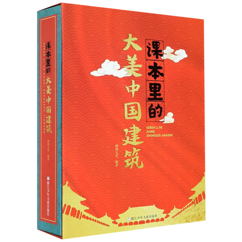 课本里的大美中国建筑(精) 官方正版 博库网