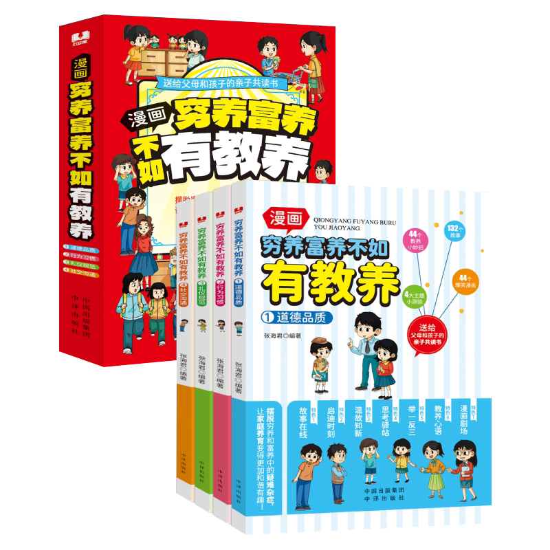 穷养富养不如有教养漫画书正版全套4册全彩漫画版新版给孩子的教养之书懂礼仪有教养书小孩子小学生儿童中国现代亲子读物家庭教育