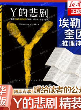 【赠给读者的公开信 】Y的悲剧  埃勒里·奎因著 悬疑推理 博库网 X的悲剧 全员嫌疑人 美式悬疑小说  悲剧推理
