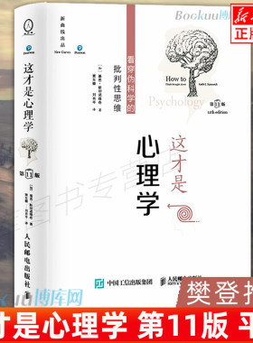 这才是心理学 第11版 中文平装版 看穿伪科学的批判性思维 基恩·斯坦诺维奇 著 人民邮电出版社 学会独立地评估心理学书籍 博库网