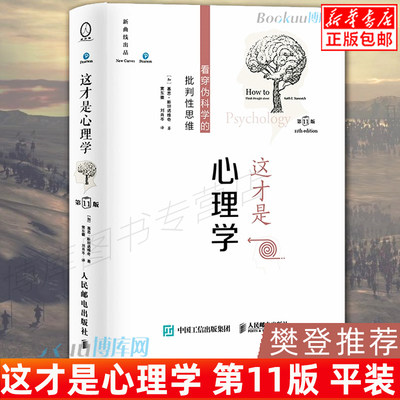 【樊登 】这才是心理学:看穿伪科学的批判性思维 第 11版 平装本 基恩·斯坦诺维奇著 人民邮电出版社学会独立地评估心理学书籍