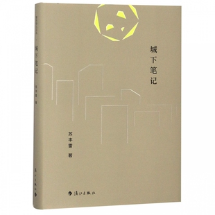 城下笔记(精) 博库网