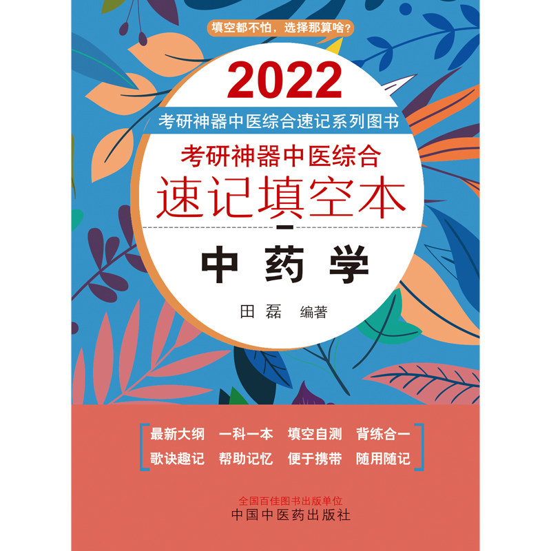 考研神器中医综合速记填空本(中药学)/2022考研神器中医综合速记系列图书 博库网