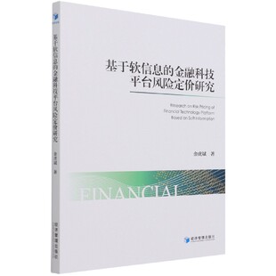 基于软信息 博库网 金融科技平台风险定价研究