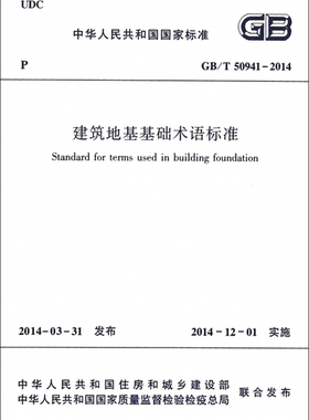 建筑地基基础术语标准(GB\T50941-2014)/中华人民共和国国家标准 博库网