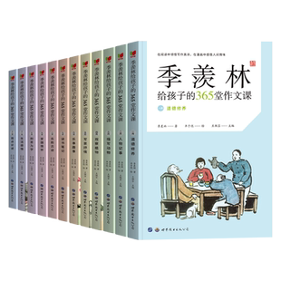 季羡林给孩子的365堂作文课全套12册丰子恺漫画插图写作技巧训练水平提高初中小学生三四五六年级作文书散文集小升初课外阅读书籍