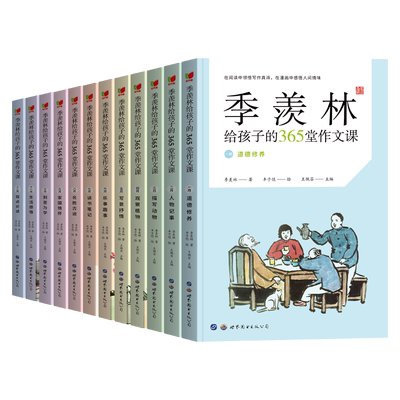 季羡林孩子365堂作文课12册