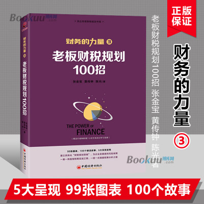 老板财税规划100招 张金宝著正版 财务的力量3 100个税筹小故事 解析100招复税方法 企业财税实务处理能力提升书籍 中国经济出版社