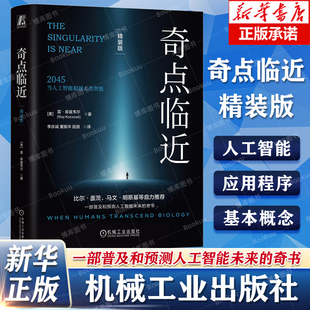 奇点临近 精装版 雷·库兹韦尔 人工智能 奇点 预测未来 奇点更近 DeepSeek 智能雷·库兹韦尔经典之作 AI大模型 机械工业出版社