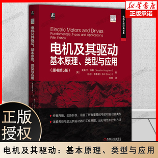 电机及其驱动:基本原理、类型与应用(原书第5版) 奥斯汀·休斯教授经典著作电机教材 电机控制电机驱动永磁电机 机械工业出版社