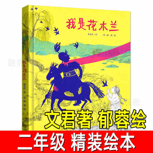 我是花木兰 精装二年级推荐阅读书目秦文君著中国历史人物启蒙认知彩图故事绘本小学生一二三年级课外书阅读书籍非注音版儿童文学