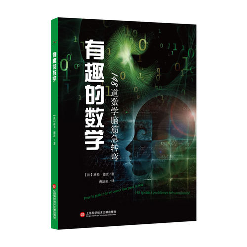 有趣的数学：148道数学脑筋急转弯 博库网