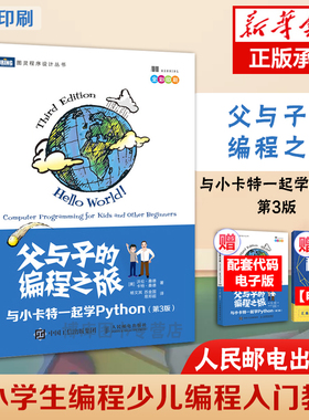 父与子的编程之旅 与小卡特一起学Python 第3版 全彩版 中小学生编程少儿编程入门教程童趣味亲子互动教孩子学编程书籍