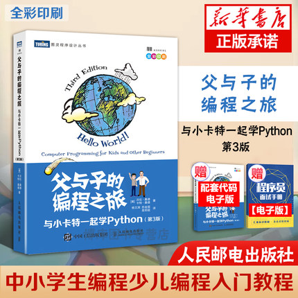 父与子的编程之旅 与小卡特一起学Python 第3版 全彩版 中小学生编程少儿编程入门教程童趣味亲子互动教孩子学编程书籍