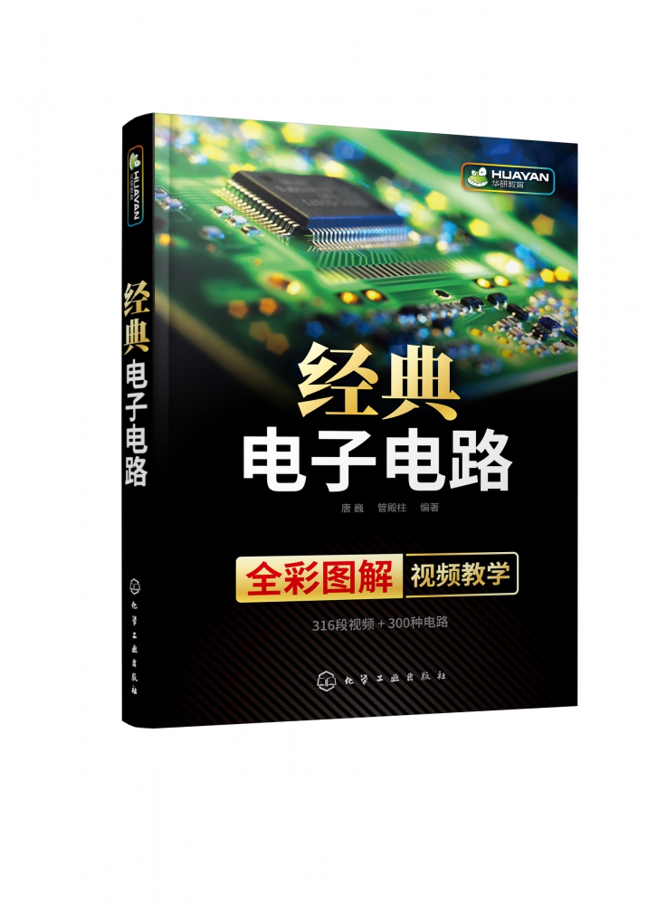 经典电子电路 唐巍 全彩图解视频教学 电路的原理 接线调试 故障诊断维修 电工电子技术爱好者书籍 电路的调试与维修
