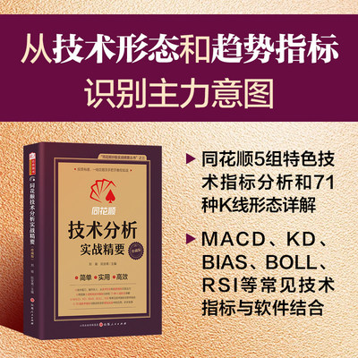 同花顺技术分析实战精要 刘瑜阮安甫 主编 趋势技术分析 特色指标分析 智能案例分析等 金融投资 山西人民出版社