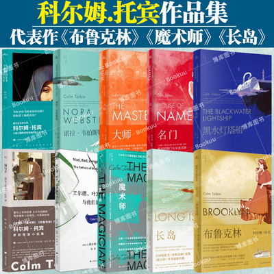 【科尔姆·托宾作品】长岛布鲁克林魔术师马利亚的自白母与子王尔德、叶芝、乔伊斯与他们的父亲 外国文学小说上海译文出版社