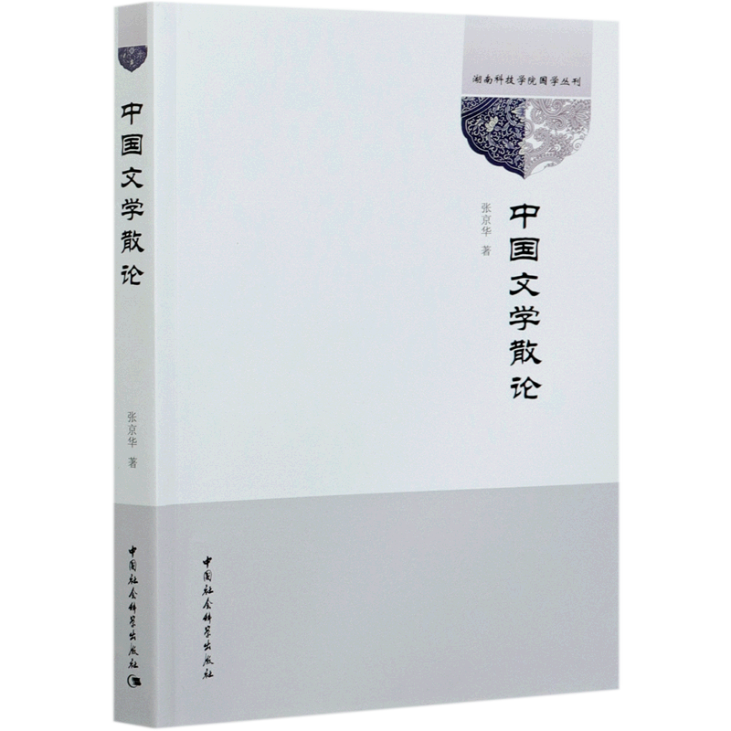 中国文学散论/湖南科技学院国学丛刊 官方正版 博库网