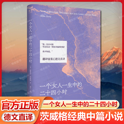 一个女人一生中的二十四小时 茨威格经典中篇小说 齐名《一个陌生女人的来信》翻译家姜乙全新德文直译 导演孟京辉改编同名戏剧