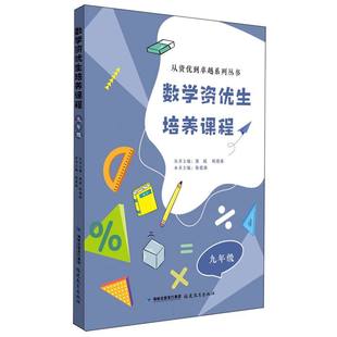数学资优生培养课程 九年级(从资优到卓越系列丛书 /熊斌陈德燕主编) 博库网
