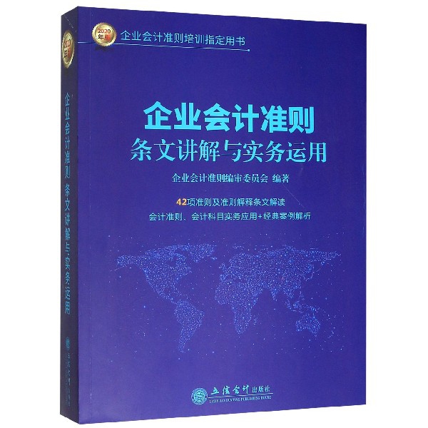 企业会计准则条文讲解与实务运用(2020年版企业会计准则培训用书) 博库网