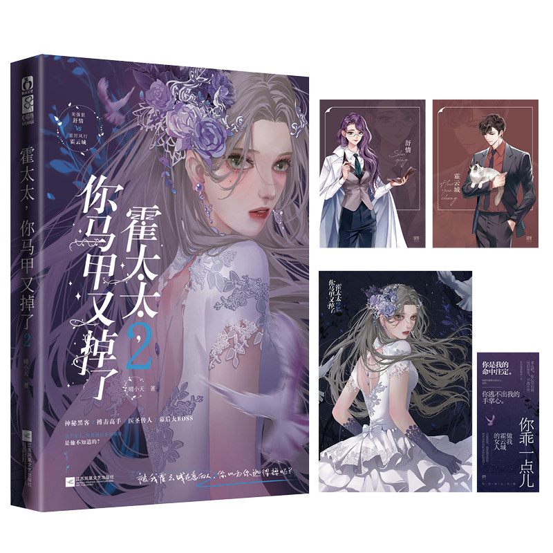 霍太太,你马甲又掉了2(美强狠舒情×雷厉风行霍云城.