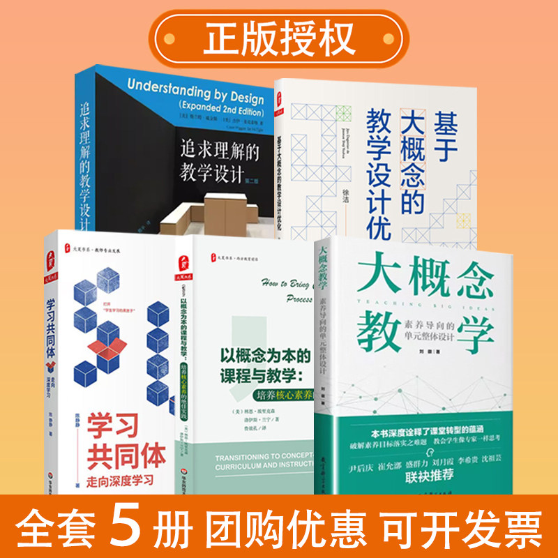 【任选】大概念教学+学习共同体+基于大概念的教学设计优化+以概念为本的课程与教学+追求理解的教学设计 共5册 教育教师用书 正版,书籍/杂志/报纸,教育/教育普及,淘宝优惠券,粉丝福利购,淘宝优惠卷