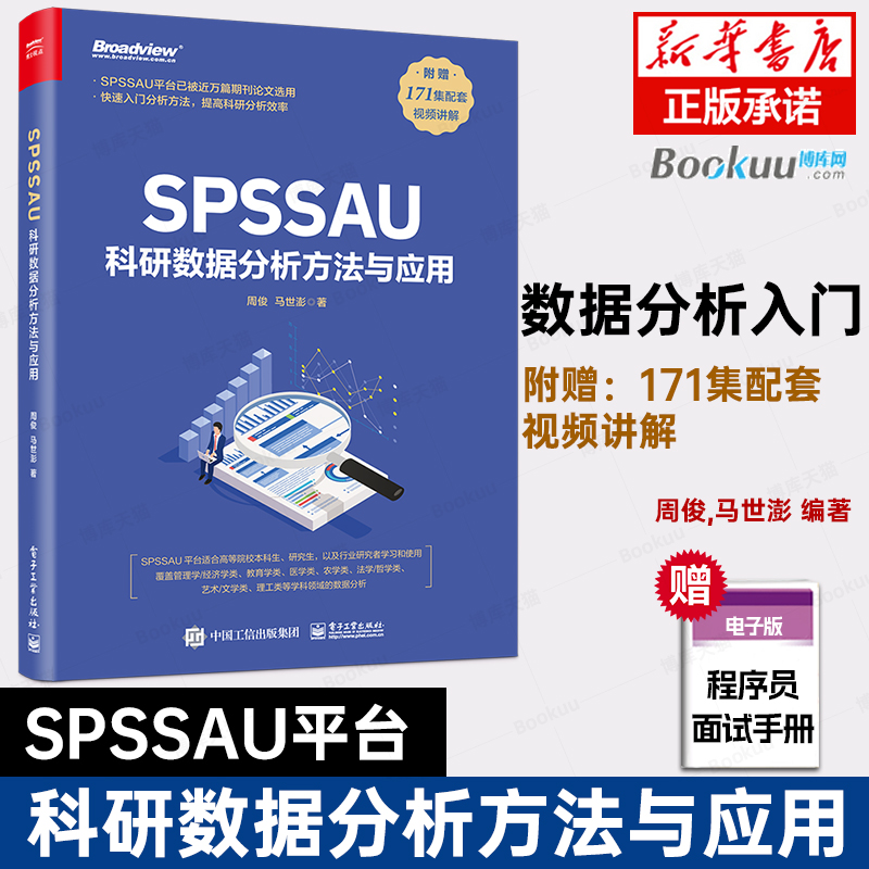 SPSSAU科研数据分析方法与应用
