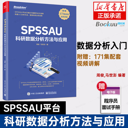 SPSSAU科研数据分析方法与应用 数据分析入门 常用研究方法应用 数据综合评价及预测 问卷数据分析 医学数据分析 周俊