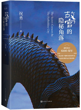 故宫的隐秘角落2020新版祝勇