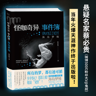 天涯我 朋友是怪咖 新 蔡必贵 博库网 脑洞灵异推理悬疑侦探小说 鬼叔 紫金陈 怪咖奇异事件簿.海岛梦境 蔡骏