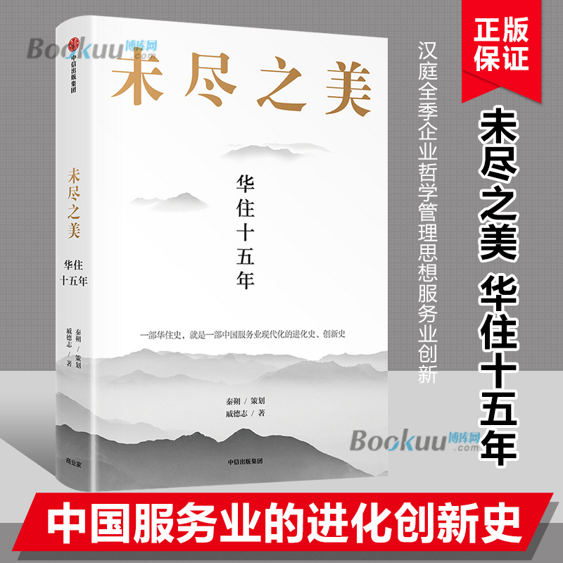 未尽之美华住十五年季琦和华住集团15年成长之路秦朔团队2021力作华住官方授权一家店到千城万店管理法企业管理书籍正版博库网