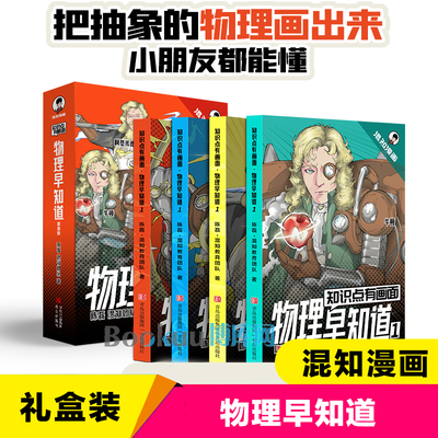 知识点有画面 物理早知道 把抽象的物理画出来混知漫画趣味爆笑科学故事书科普书籍青少年版初中学生一二三年级课外阅读书籍七八九