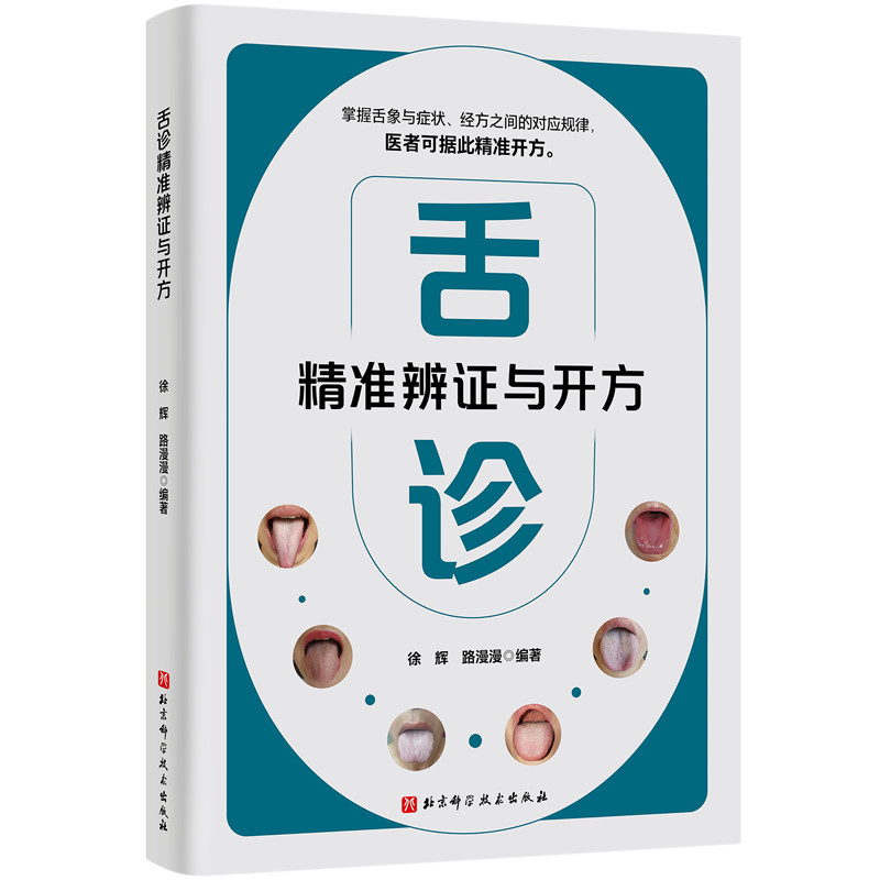 舌诊精准辨证与开方 博库网