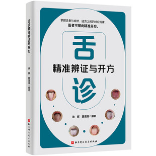 舌诊精准辨证与开方 博库网