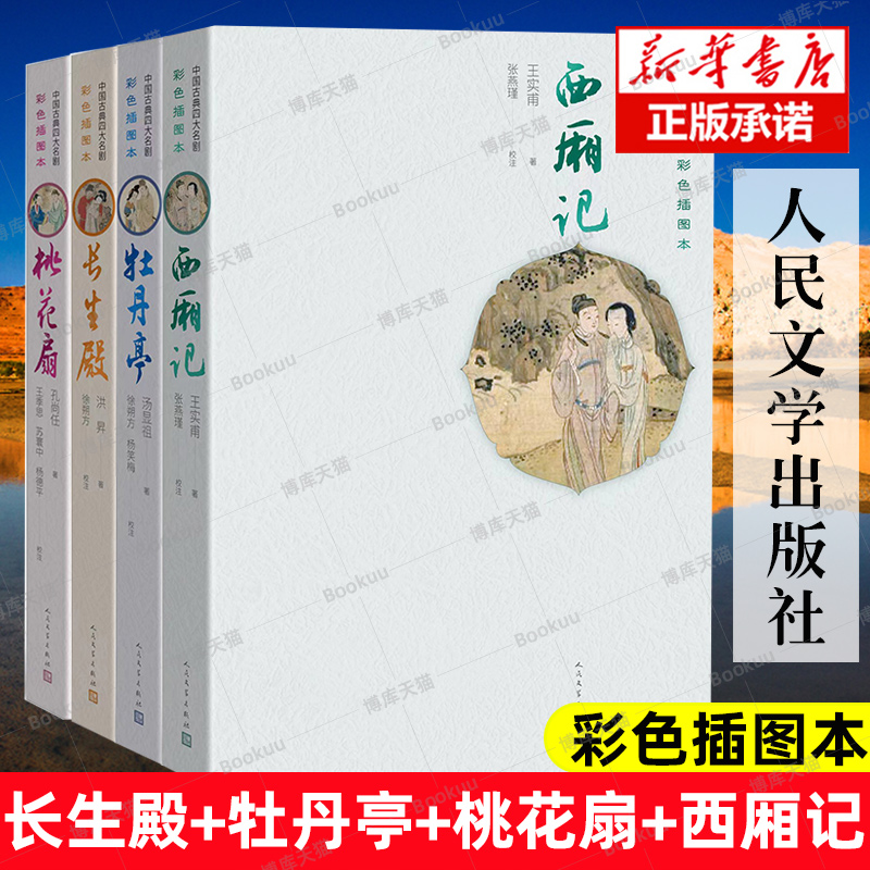 正版包邮 全4册 长生殿 牡丹亭 桃花扇 西厢记 插图版 原版古白话含注释 中国古典四大名剧 全四册全套书 人民文学出版社畅销书