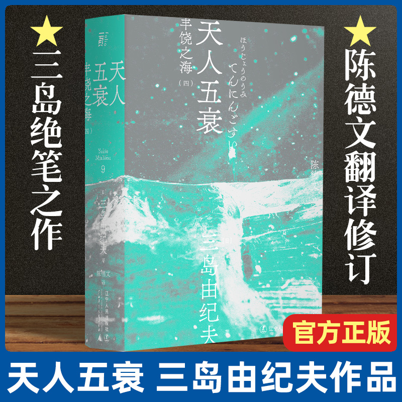 【正版现货】天人五衰三岛由纪夫著丰饶之海四部曲一页文库陈德文翻译修订译本三岛式美学日本小说日本文学经典小说