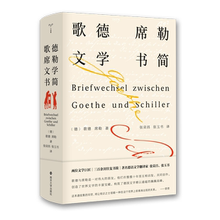 歌德席勒文学书简 选取了其中356封信和某些信件的部分段落 守望者传记歌德 弗里德里希席勒 南京大学出版社 博库网正版